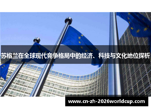 苏格兰在全球现代竞争格局中的经济、科技与文化地位探析