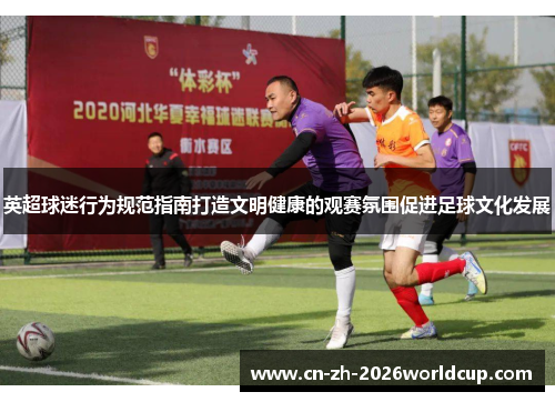 英超球迷行为规范指南打造文明健康的观赛氛围促进足球文化发展