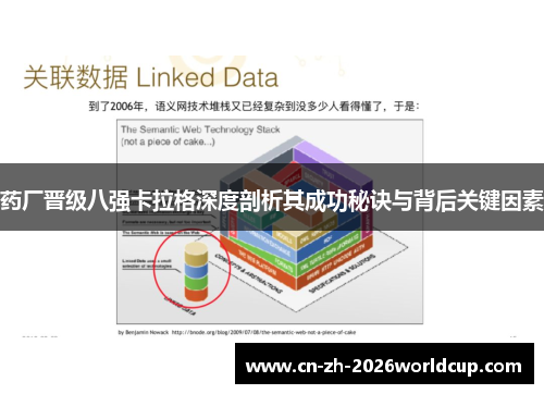 药厂晋级八强卡拉格深度剖析其成功秘诀与背后关键因素