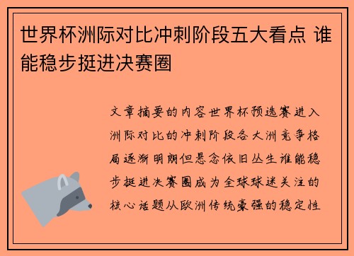 世界杯洲际对比冲刺阶段五大看点 谁能稳步挺进决赛圈
