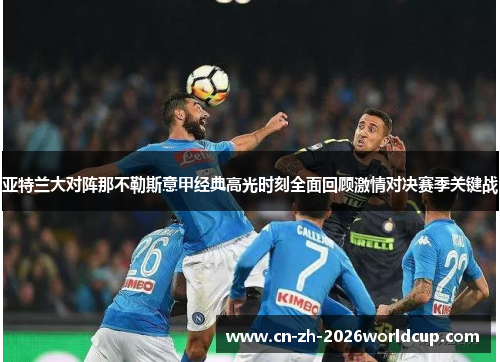 亚特兰大对阵那不勒斯意甲经典高光时刻全面回顾激情对决赛季关键战
