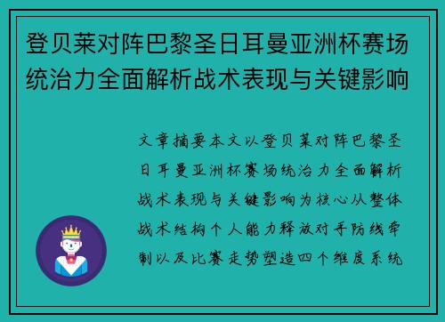 登贝莱对阵巴黎圣日耳曼亚洲杯赛场统治力全面解析战术表现与关键影响