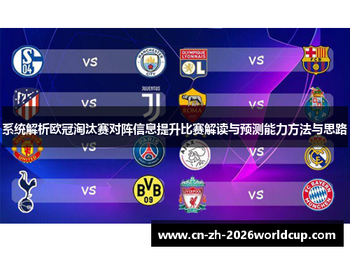 系统解析欧冠淘汰赛对阵信息提升比赛解读与预测能力方法与思路