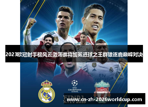 2023欧冠射手榜风云激荡谁将加冕进球之王群雄逐鹿巅峰对决