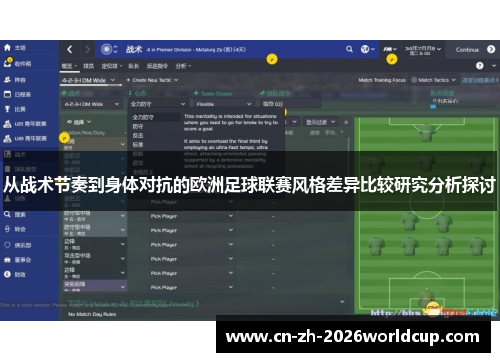 从战术节奏到身体对抗的欧洲足球联赛风格差异比较研究分析探讨