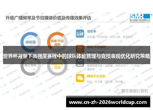 世界杯背景下高强度赛程中的球队体能管理与竞技表现优化研究策略