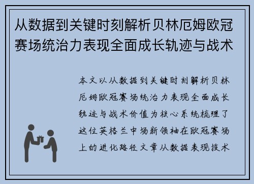 从数据到关键时刻解析贝林厄姆欧冠赛场统治力表现全面成长轨迹与战术价值