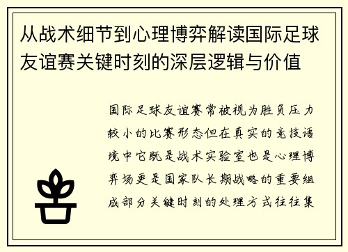 从战术细节到心理博弈解读国际足球友谊赛关键时刻的深层逻辑与价值