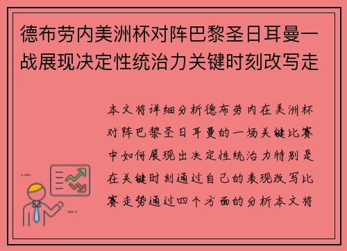 德布劳内美洲杯对阵巴黎圣日耳曼一战展现决定性统治力关键时刻改写走势