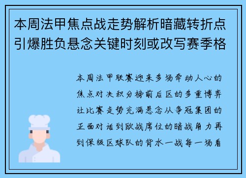 本周法甲焦点战走势解析暗藏转折点引爆胜负悬念关键时刻或改写赛季格局