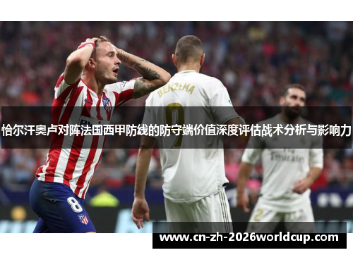 恰尔汗奥卢对阵法国西甲防线的防守端价值深度评估战术分析与影响力