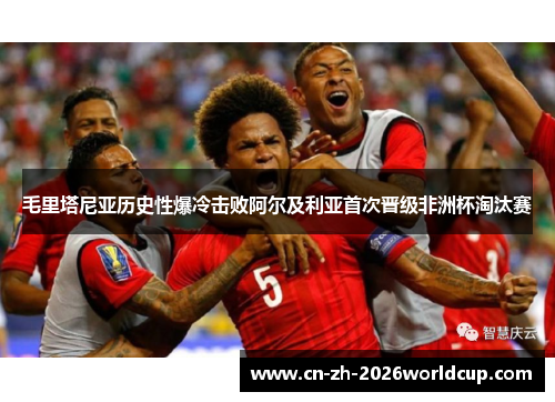 毛里塔尼亚历史性爆冷击败阿尔及利亚首次晋级非洲杯淘汰赛