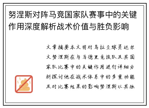 努涅斯对阵马竞国家队赛事中的关键作用深度解析战术价值与胜负影响