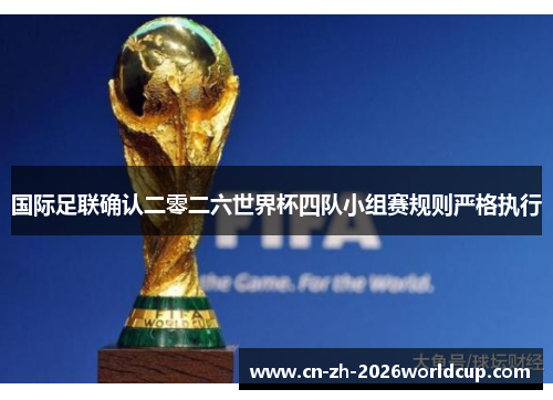 国际足联确认二零二六世界杯四队小组赛规则严格执行