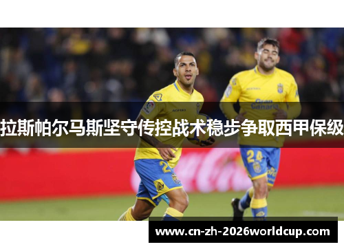 拉斯帕尔马斯坚守传控战术稳步争取西甲保级
