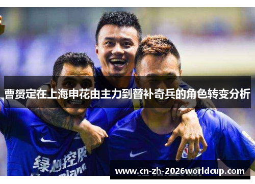 曹赟定在上海申花由主力到替补奇兵的角色转变分析