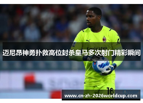 迈尼昂神勇扑救高位封杀皇马多次射门精彩瞬间 迈尼昂神勇扑救高位封杀皇马多次射门精彩瞬间