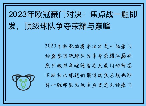 2023年欧冠豪门对决：焦点战一触即发，顶级球队争夺荣耀与巅峰