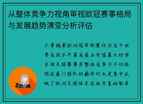 从整体竞争力视角审视欧冠赛事格局与发展趋势演变分析评估 从整体竞争力视角审视欧冠赛事格局与发展趋势演变分析评估