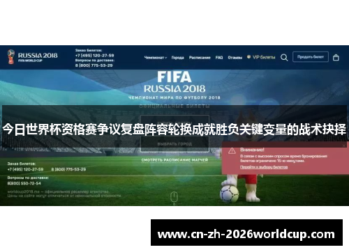 今日世界杯资格赛争议复盘阵容轮换成就胜负关键变量的战术抉择