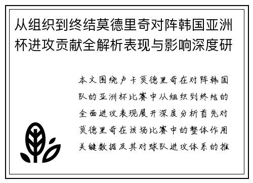 从组织到终结莫德里奇对阵韩国亚洲杯进攻贡献全解析表现与影响深度研究 从组织到终结莫德里奇对阵韩国亚洲杯进攻贡献全解析表现与影响深度研究
