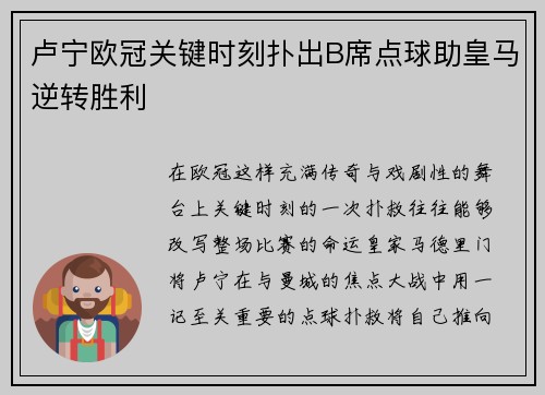 卢宁欧冠关键时刻扑出B席点球助皇马逆转胜利