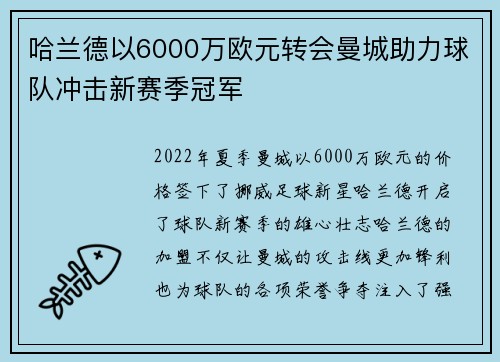哈兰德以6000万欧元转会曼城助力球队冲击新赛季冠军