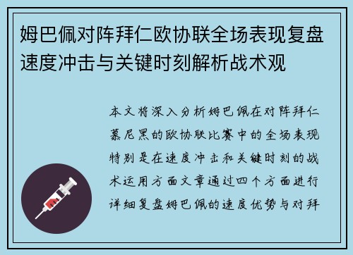 姆巴佩对阵拜仁欧协联全场表现复盘速度冲击与关键时刻解析战术观