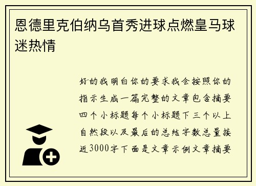 恩德里克伯纳乌首秀进球点燃皇马球迷热情