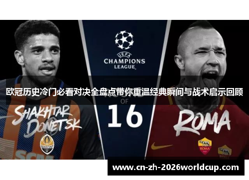 欧冠历史冷门必看对决全盘点带你重温经典瞬间与战术启示回顾 欧冠历史冷门必看对决全盘点带你重温经典瞬间与战术启示回顾