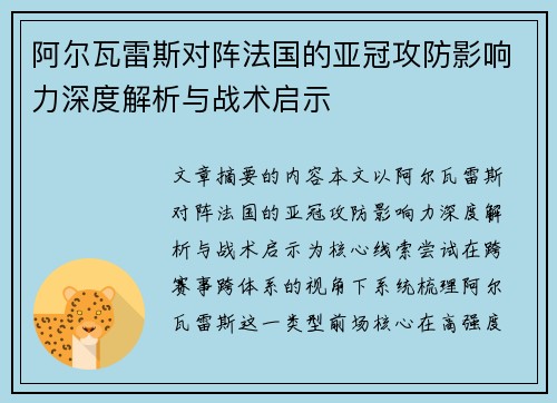 阿尔瓦雷斯对阵法国的亚冠攻防影响力深度解析与战术启示 阿尔瓦雷斯对阵法国的亚冠攻防影响力深度解析与战术启示