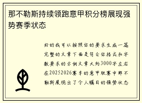 那不勒斯持续领跑意甲积分榜展现强势赛季状态 那不勒斯持续领跑意甲积分榜展现强势赛季状态