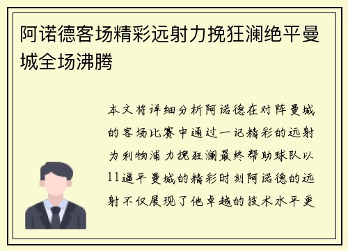 阿诺德客场精彩远射力挽狂澜绝平曼城全场沸腾
