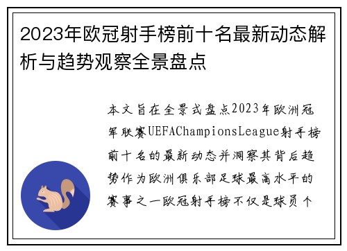 2023年欧冠射手榜前十名最新动态解析与趋势观察全景盘点 2023年欧冠射手榜前十名最新动态解析与趋势观察全景盘点