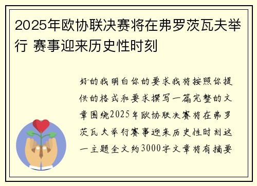 2025年欧协联决赛将在弗罗茨瓦夫举行 赛事迎来历史性时刻 2025年欧协联决赛将在弗罗茨瓦夫举行 赛事迎来历史性时刻