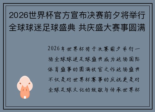 2026世界杯官方宣布决赛前夕将举行全球球迷足球盛典 共庆盛大赛事圆满落幕 2026世界杯官方宣布决赛前夕将举行全球球迷足球盛典 共庆盛大赛事圆满落幕