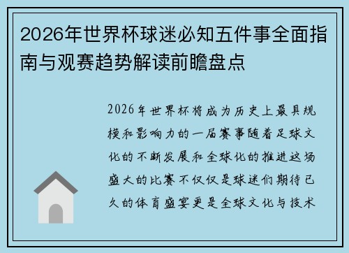 2026年世界杯球迷必知五件事全面指南与观赛趋势解读前瞻盘点 2026年世界杯球迷必知五件事全面指南与观赛趋势解读前瞻盘点