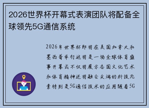 2026世界杯开幕式表演团队将配备全球领先5G通信系统 2026世界杯开幕式表演团队将配备全球领先5G通信系统