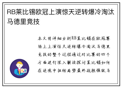 RB莱比锡欧冠上演惊天逆转爆冷淘汰马德里竞技 RB莱比锡欧冠上演惊天逆转爆冷淘汰马德里竞技
