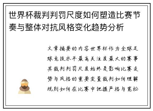 世界杯裁判判罚尺度如何塑造比赛节奏与整体对抗风格变化趋势分析 世界杯裁判判罚尺度如何塑造比赛节奏与整体对抗风格变化趋势分析