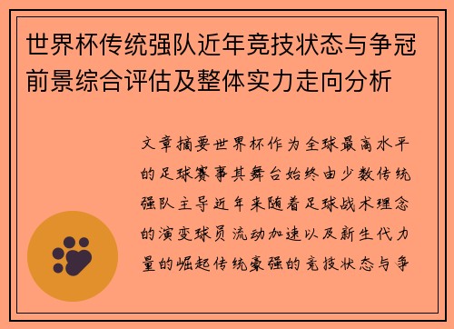 世界杯传统强队近年竞技状态与争冠前景综合评估及整体实力走向分析 世界杯传统强队近年竞技状态与争冠前景综合评估及整体实力走向分析