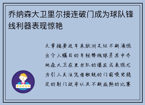 乔纳森大卫里尔接连破门成为球队锋线利器表现惊艳 乔纳森大卫里尔接连破门成为球队锋线利器表现惊艳