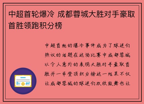 中超首轮爆冷 成都蓉城大胜对手豪取首胜领跑积分榜 中超首轮爆冷 成都蓉城大胜对手豪取首胜领跑积分榜