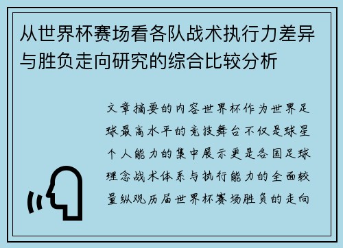 从世界杯赛场看各队战术执行力差异与胜负走向研究的综合比较分析 从世界杯赛场看各队战术执行力差异与胜负走向研究的综合比较分析