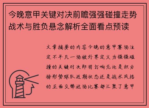今晚意甲关键对决前瞻强强碰撞走势战术与胜负悬念解析全面看点预读 今晚意甲关键对决前瞻强强碰撞走势战术与胜负悬念解析全面看点预读