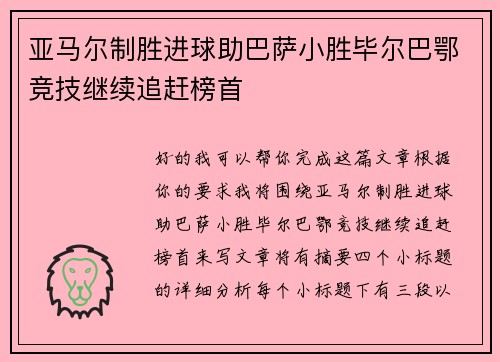 亚马尔制胜进球助巴萨小胜毕尔巴鄂竞技继续追赶榜首 亚马尔制胜进球助巴萨小胜毕尔巴鄂竞技继续追赶榜首