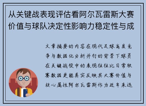 从关键战表现评估看阿尔瓦雷斯大赛价值与球队决定性影响力稳定性与成长空间 从关键战表现评估看阿尔瓦雷斯大赛价值与球队决定性影响力稳定性与成长空间