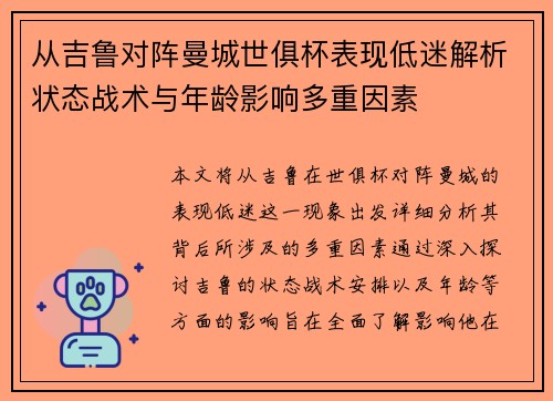 从吉鲁对阵曼城世俱杯表现低迷解析状态战术与年龄影响多重因素 从吉鲁对阵曼城世俱杯表现低迷解析状态战术与年龄影响多重因素