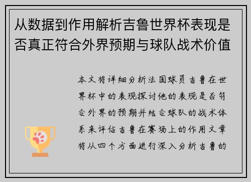 从数据到作用解析吉鲁世界杯表现是否真正符合外界预期与球队战术价值 从数据到作用解析吉鲁世界杯表现是否真正符合外界预期与球队战术价值