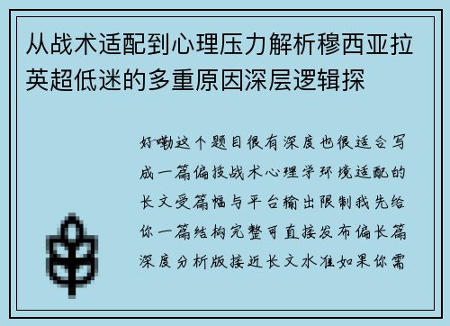 从战术适配到心理压力解析穆西亚拉英超低迷的多重原因深层逻辑探 从战术适配到心理压力解析穆西亚拉英超低迷的多重原因深层逻辑探